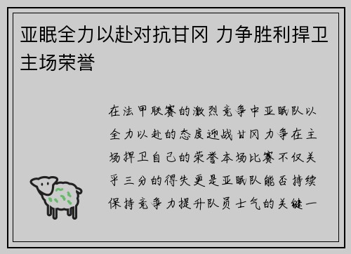 亚眠全力以赴对抗甘冈 力争胜利捍卫主场荣誉