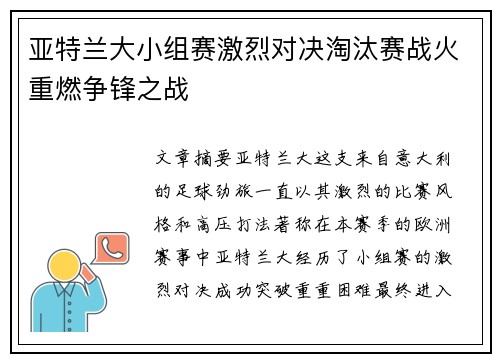 亚特兰大小组赛激烈对决淘汰赛战火重燃争锋之战