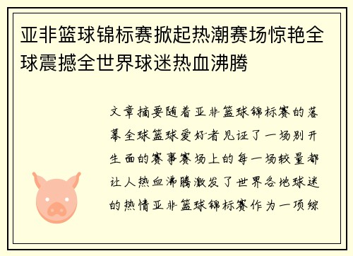 亚非篮球锦标赛掀起热潮赛场惊艳全球震撼全世界球迷热血沸腾
