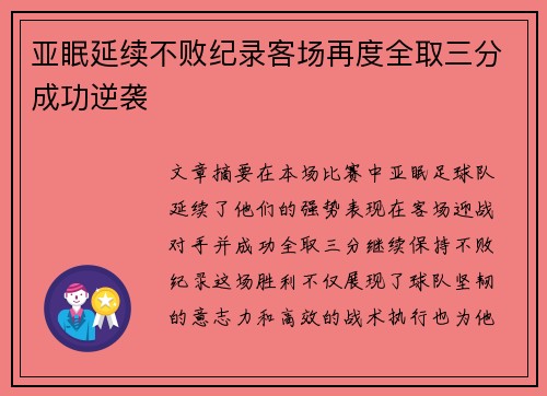 亚眠延续不败纪录客场再度全取三分成功逆袭