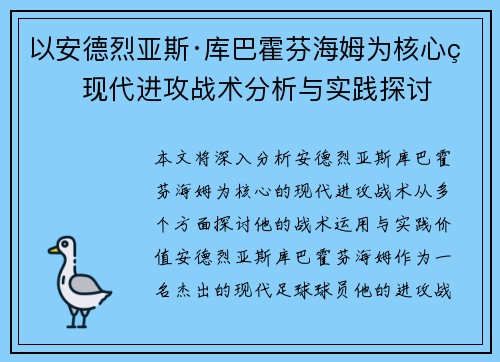 以安德烈亚斯·库巴霍芬海姆为核心的现代进攻战术分析与实践探讨