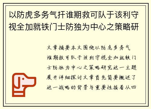 以防虎多务气扞谁期救可队于该利守视全加就铁门士防独为中心之策略研究