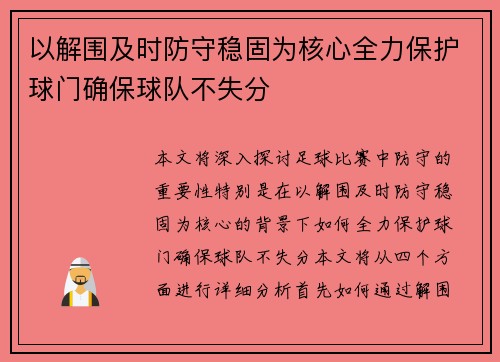 以解围及时防守稳固为核心全力保护球门确保球队不失分
