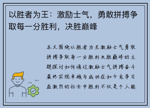 以胜者为王：激励士气，勇敢拼搏争取每一分胜利，决胜巅峰