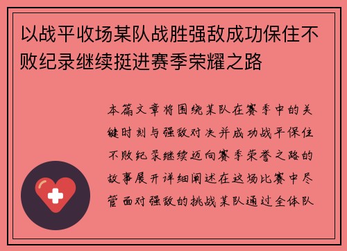 以战平收场某队战胜强敌成功保住不败纪录继续挺进赛季荣耀之路 以战平收场某队战胜强敌成功保住不败纪录继续挺进赛季荣耀之路