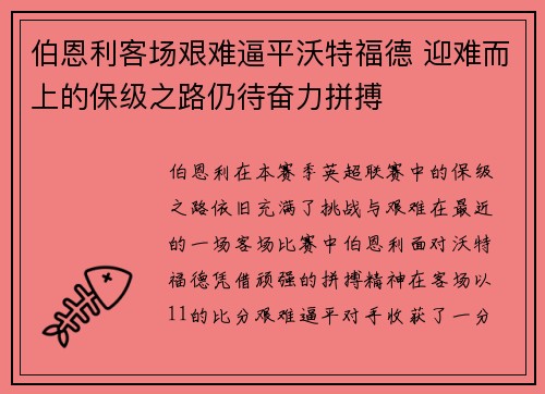 伯恩利客场艰难逼平沃特福德 迎难而上的保级之路仍待奋力拼搏