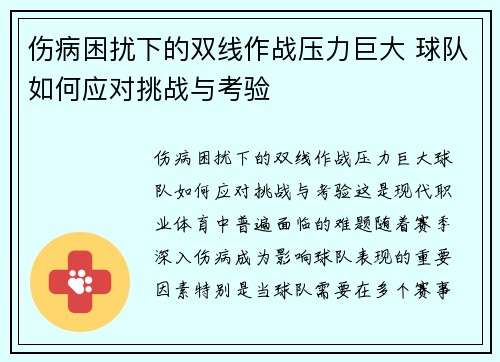伤病困扰下的双线作战压力巨大 球队如何应对挑战与考验