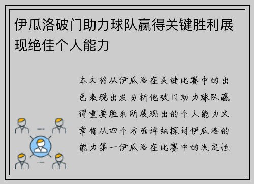 伊瓜洛破门助力球队赢得关键胜利展现绝佳个人能力