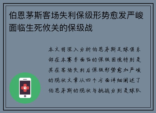 伯恩茅斯客场失利保级形势愈发严峻面临生死攸关的保级战