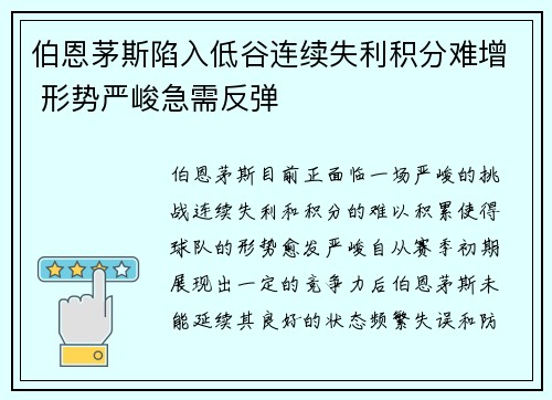伯恩茅斯陷入低谷连续失利积分难增 形势严峻急需反弹