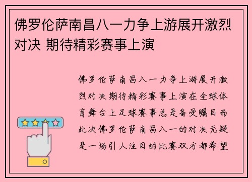 佛罗伦萨南昌八一力争上游展开激烈对决 期待精彩赛事上演