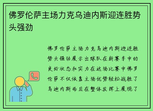 佛罗伦萨主场力克乌迪内斯迎连胜势头强劲