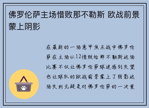 佛罗伦萨主场惜败那不勒斯 欧战前景蒙上阴影