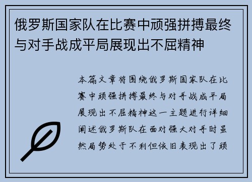 俄罗斯国家队在比赛中顽强拼搏最终与对手战成平局展现出不屈精神