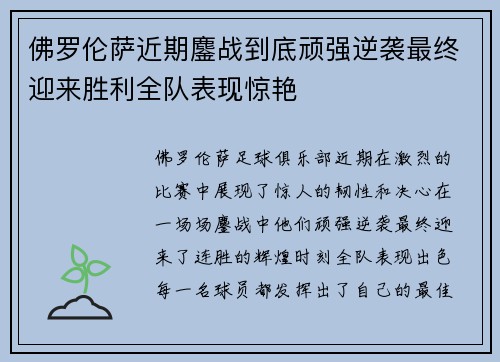 佛罗伦萨近期鏖战到底顽强逆袭最终迎来胜利全队表现惊艳