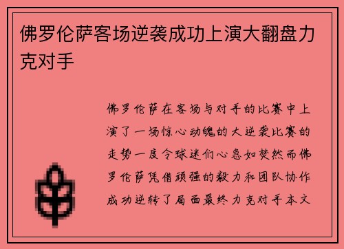 佛罗伦萨客场逆袭成功上演大翻盘力克对手