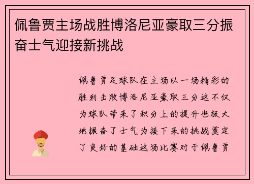 佩鲁贾主场战胜博洛尼亚豪取三分振奋士气迎接新挑战