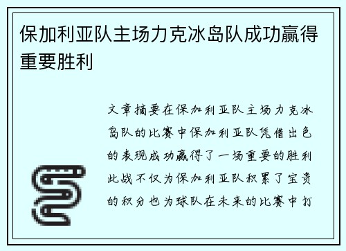 保加利亚队主场力克冰岛队成功赢得重要胜利