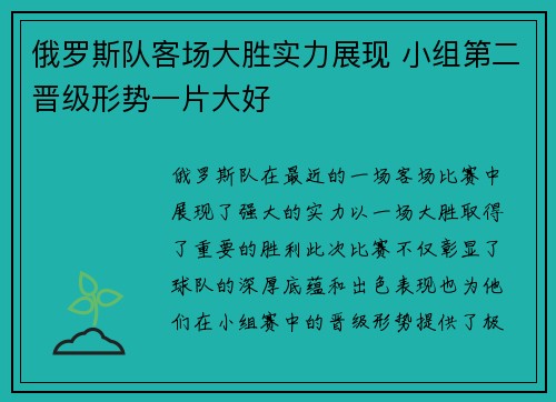 俄罗斯队客场大胜实力展现 小组第二晋级形势一片大好