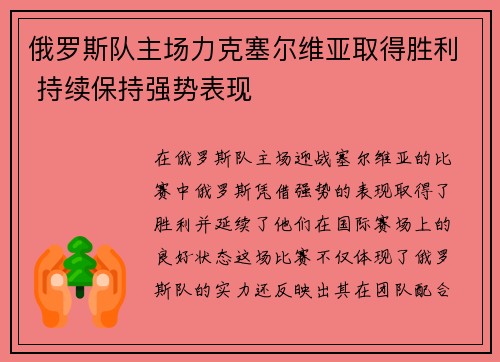 俄罗斯队主场力克塞尔维亚取得胜利 持续保持强势表现