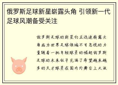 俄罗斯足球新星崭露头角 引领新一代足球风潮备受关注