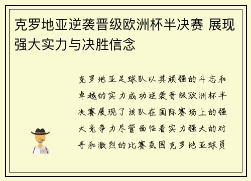 克罗地亚逆袭晋级欧洲杯半决赛 展现强大实力与决胜信念