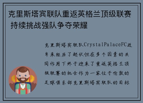 克里斯塔宾联队重返英格兰顶级联赛 持续挑战强队争夺荣耀