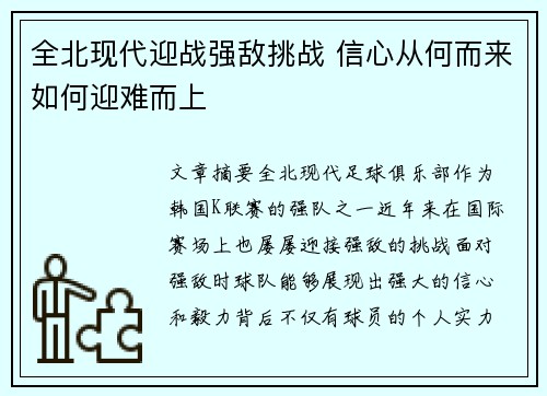 全北现代迎战强敌挑战 信心从何而来如何迎难而上