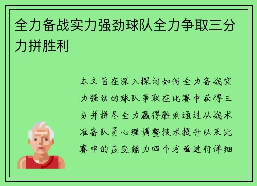 全力备战实力强劲球队全力争取三分力拼胜利
