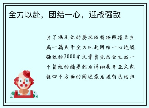 全力以赴，团结一心，迎战强敌