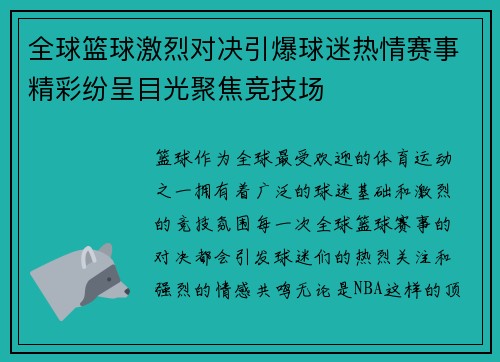 全球篮球激烈对决引爆球迷热情赛事精彩纷呈目光聚焦竞技场