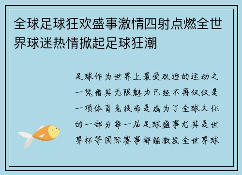 全球足球狂欢盛事激情四射点燃全世界球迷热情掀起足球狂潮