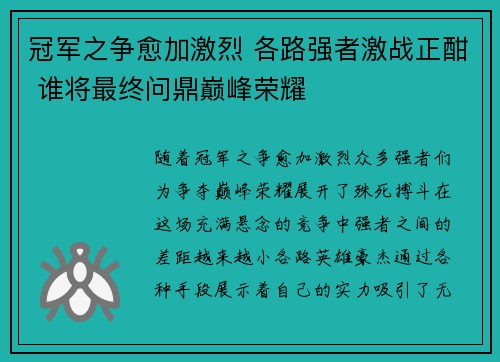 冠军之争愈加激烈 各路强者激战正酣 谁将最终问鼎巅峰荣耀