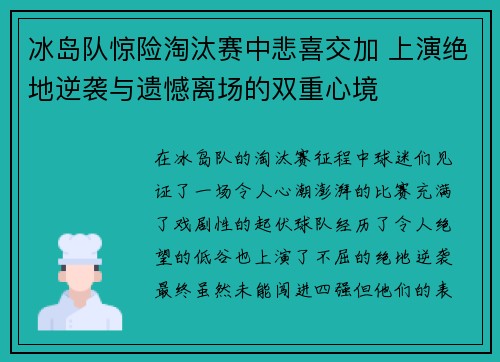 冰岛队惊险淘汰赛中悲喜交加 上演绝地逆袭与遗憾离场的双重心境