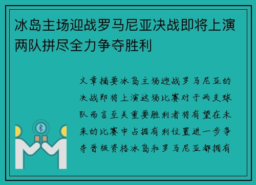 冰岛主场迎战罗马尼亚决战即将上演两队拼尽全力争夺胜利