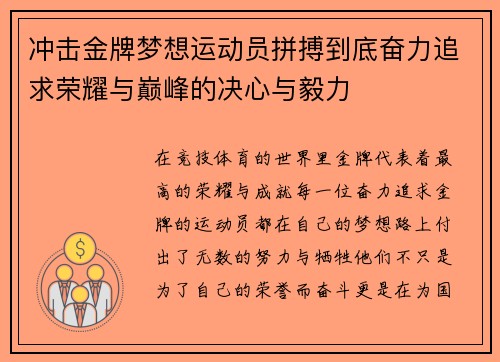 冲击金牌梦想运动员拼搏到底奋力追求荣耀与巅峰的决心与毅力