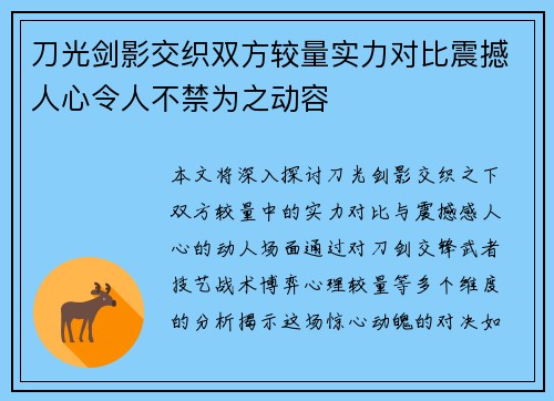 刀光剑影交织双方较量实力对比震撼人心令人不禁为之动容