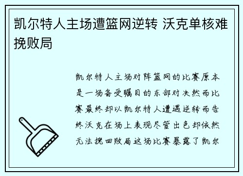 凯尔特人主场遭篮网逆转 沃克单核难挽败局