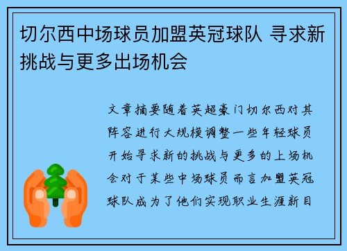 切尔西中场球员加盟英冠球队 寻求新挑战与更多出场机会