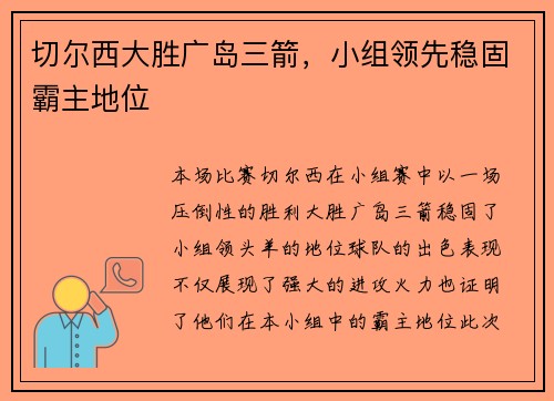 切尔西大胜广岛三箭,小组领先稳固霸主地位 切尔西大胜广岛三箭,小组领先稳固霸主地位