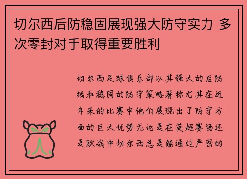 切尔西后防稳固展现强大防守实力 多次零封对手取得重要胜利