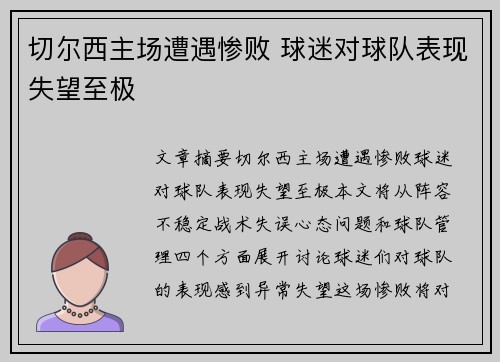 切尔西主场遭遇惨败 球迷对球队表现失望至极