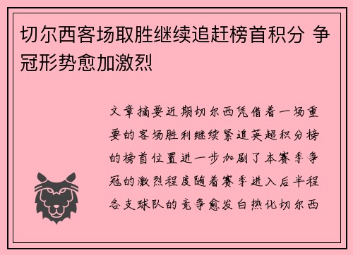 切尔西客场取胜继续追赶榜首积分 争冠形势愈加激烈 切尔西客场取胜继续追赶榜首积分 争冠形势愈加激烈