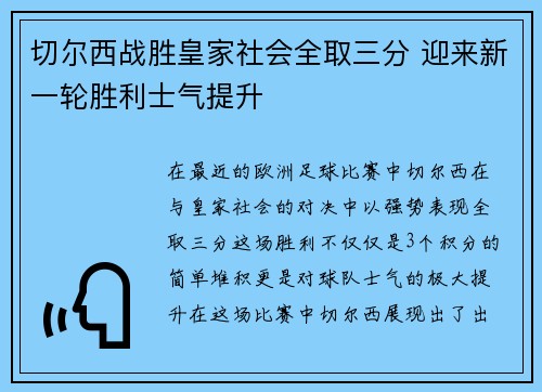 切尔西战胜皇家社会全取三分 迎来新一轮胜利士气提升 切尔西战胜皇家社会全取三分 迎来新一轮胜利士气提升