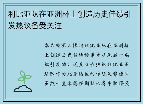 利比亚队在亚洲杯上创造历史佳绩引发热议备受关注