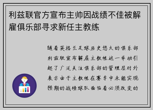 利兹联官方宣布主帅因战绩不佳被解雇俱乐部寻求新任主教练