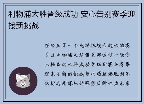 利物浦大胜晋级成功 安心告别赛季迎接新挑战