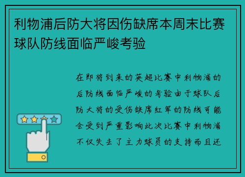 利物浦后防大将因伤缺席本周末比赛球队防线面临严峻考验