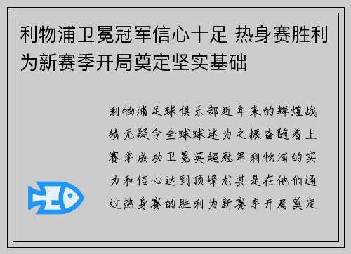 利物浦卫冕冠军信心十足 热身赛胜利为新赛季开局奠定坚实基础