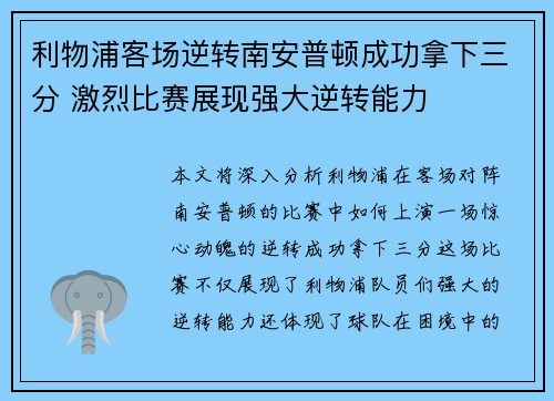 利物浦客场逆转南安普顿成功拿下三分 激烈比赛展现强大逆转能力